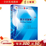 系统解剖学第9版 九版人卫本科临床医学教材细胞生物化学生理病理诊断外科儿科内科学第十版传染病病人民卫生出版社考研图书