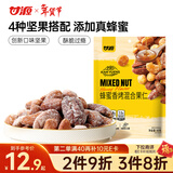 甘源牌蜂蜜香烤夏威夷果腰果碧根果混合果仁80g每日坚果休闲零食小吃
