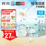 爽然（shinrea）天鹅纸尿裤XL136片医护级超柔透气婴儿尿不湿【秋冬不闷】