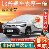 大昌揽月丰田锋兰达专用车衣全车罩24款双擎混动版加厚防晒防雨遮阳汽车套