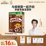 雀巢（Nestle）进口儿童零食可可味滋滋170g儿童麦片代餐即食早餐全谷物非油炸