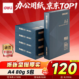 得力（deli）尊铂A4打印纸 80g500张*5包一箱 加厚双面复印纸 高性价比草稿纸 整箱2500张ZF342