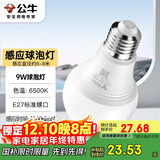 公牛（BULL）LED感应球泡灯E27螺口高亮度高透光 9W白光(日光色)6500K