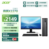 宏碁（acer）商祺X2270 24款商用办公电脑台式主机 (酷睿12代N100-8G 512G Win11) 27英寸套机