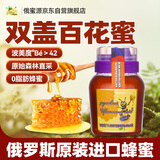 俄蜜源双盖百花蜜500g 俄罗斯进口 天然0添加 早餐牛奶冲饮伴侣