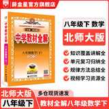 【学科自选】26春中学教材全解八年级下册人教版语文数学英语史地政物理生物全学科版本配套八年级下册课堂笔记同步辅导 薛金星 八年级数学下册 北师版26春用