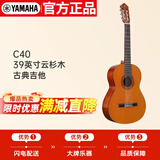 雅马哈（YAMAHA）C40古典初学者39英寸吉他初学考级练习经典亮光