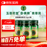 玉菩药堂卧佛泰国青草膏清凉膏 驱蚊消肿叮咬止痒通鼻塞烫伤扭伤肌肉酸痛 蚊子包红肿中暑头晕15g*3瓶装