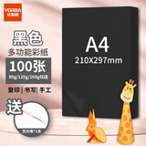 优必利 A4彩纸彩色打印纸幼儿园儿童手工长方形折剪纸图文彩页座签制作座位名卡纸多功能双面办公复印纸 黑色 常规80g/A4 100张