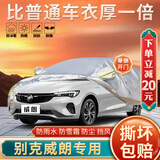 大昌揽月别克威朗专用车衣全车罩威朗pro gs加厚遮阳隔热防晒防雨雪汽车套