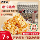 老街口 原味花生酥150g 传统零食小吃手工中式糕点心酥糖喜糖特产袋装
