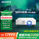 索尼（SONY）VPL-P530HZ投影机 商务激光投影仪家用 （超高清WUXGA 中心5800流明 8点矫正 可投曲面）国家补贴
