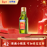 贝蒂斯（BETIS）【保真橄榄油】特级初榨橄榄油125ML 原装进口  适用于孕妇宝宝