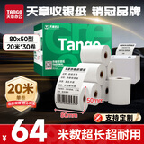 天章 （TANGO）80*50mm20米*30卷 新绿天章热敏收银纸 京东外卖餐饮后厨小票纸 商超收银凭证打印纸 适配80mm机器