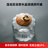 容山堂玻璃茶叶罐密封罐大号透明储物桶花茶透明软木塞木质盖茶具 莲花款花梨木盖玻璃茶叶罐