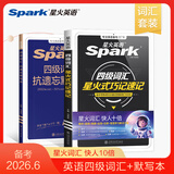 星火英语四级词汇书四级单词书乱序版大学英语四六级词汇单词书cet4大学英语四级备考资料2026年6月考试英语4级英语词汇真题试卷星火式巧记速记词根联想记忆法 四级词汇巧记速记+默写本