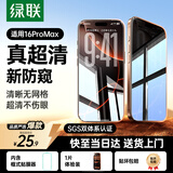 绿联适用苹果16promax防窥钢化膜iphone16Promax手机膜超薄全屏高透无网纹防偷窥防指纹防尘保护膜1片