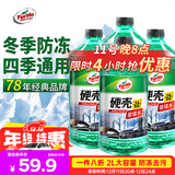 龟牌（Turtle Wax）硬壳防冻玻璃水-25°汽车四季通用强力去油膜去污雨刮水2L*4瓶
