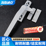 海斯迪克【京仓配送】HKsq-148 窗户把手 50型平开执手 加厚塑钢单点七字执手 窗户锁 外开 左执手