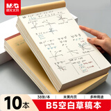 晨光（M&G）文具数学草稿本小学生空白草稿纸高中生专用数学作业纸演算本图画本笔记本本子B5/10本K22223K-2