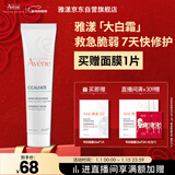 雅漾（Avene）倍护霜40ml大白霜 cica霜舒缓泛红救急修护保湿 乳液面霜效期27.2