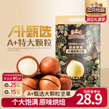 三只松鼠量贩夏威夷果大颗粒坚果零食特产小吃休闲食品孕妇健康干果送礼 【A+甄选】夏威夷果500g*2袋