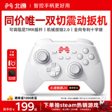 北通鲲鹏20无线游戏手柄智控双切扳机震动蓝牙手柄xbox电脑PC手机steam电视NSswitch2体感原神宝可梦ZA