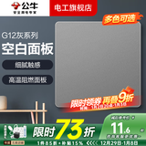 公牛（BULL）开关插座面板全屋套装G12灰色五孔一开墙壁暗装超薄墙面官方旗舰 空白面板