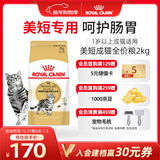 皇家猫粮 美短成猫粮 ASA31 通用粮 12月以上 2KG
