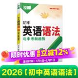 【旗舰店】2026新版万唯中考初中英语语法全解专项训练知识点大全基础书初一初二初三七八九年级词汇完形阅读练习题总复习万维 【英语语法】＞26新版