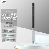 uni三菱（uni）SHIFT系列低重心自动铅笔 0.5mm金属笔握绘图素描书写活动铅笔M5-1010 黑色杆 单支装