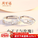 周百福 纯银王子玫瑰情侣戒指男女求婚对戒尾戒生日新年礼物送女生