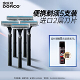 多乐可 酒店一次性手动剃须刀DORCO2层刮胡刀旅行款5只装便携