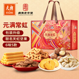 元朗X天虹联名年货礼盒 鸡蛋卷曲奇饼干开心坚果 过新年春节拜年1357g