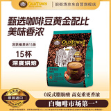 旧街场（OLDTOWN）速溶榛果味白咖啡马来西亚进口深度焙炒三合一咖啡25g*15条饮料