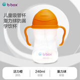 贝博士（b.box）重力球吸管杯宝宝学饮吸管杯大肚杯防呛防漏6个月以上活力橙240ml