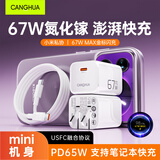 CangHua 适用小米充电器67W氮化镓套装澎湃快充充电头兼容PD65W适配苹果华为荣耀笔记本电脑红米手机1.2米