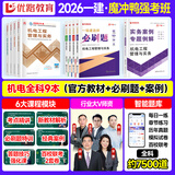 2026年新版】建工社一建教材 一级建造师2026教材建工社 视频网课优路教育网络课程课件章节必刷题习题集历年真题模拟试卷建筑市政机电公路水利考试用书真题库 【机电四科】2026教材+必刷题+案例+6