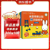 米菲早教认知N次贴纸书  提高认知能力、观察力和创造力 贴纸游戏书转为宝宝设计 反复贴 不怕撕