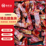 渔欣仙精品腊鱼块500g 淡盐农家腊味柴火焙烟熏日晒淡水腊草鱼干干货