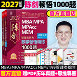 管综2027陈剑数学高分指南赵鑫全逻辑精点写作分册MBA MPA MPAcc MEM199管理类联考综合能力27考研教材1000题公共硕士 【现货】陈剑数学精练1000题