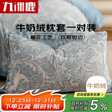 九洲鹿雕花牛奶绒枕套一对装 秋冬季单人枕头套加厚保暖枕芯罩48*74cm