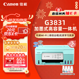 佳能（Canon）G3831大容量可加墨彩色多功能无线一体机（打印/复印/扫描/双频WiFi支持5G微信远程学生/家用）