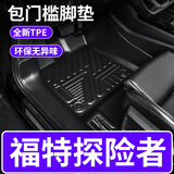 三力必达适用福特探险者汽车脚垫新款专用防水环保无异味TPE包门槛全包围 包门槛TPE脚垫 23-26年探险者-七座