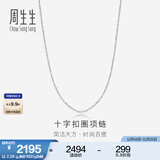 周生生王安宇同款 Pt950铂金百搭素链白金铂金项链男女款 42860N计价 45厘米 - 2.52克(含工费400元)