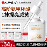 仁和匠心氨甲环酸传明酸精华液30ml湿敷提亮肤色烟酰胺抗皱紧致舒缓男女