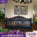 格澜帝尔（growdear）沙发 美式客厅真皮沙发组合欧式实木奢华雕刻沙发大户型别墅家具 三人位（蓝色皮） 大雕沙发（可换皮布颜色）