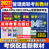 【官方直营】mba联考教材2027 管综199管理类联考综合能力考研英语二写作数学逻辑会计专硕考试在职研究生考试高分指南mem mpacc mpa工商管理 工程管理 公共管理 图书情报 会计专硕审计 