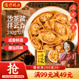 湾仔码头沙茶酱拌云吞230g12只馄饨早餐夜宵生鲜速食潮汕风味冷冻食品