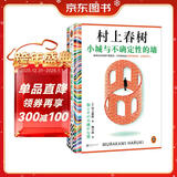 小城与不确定性的墙 村上春树新书 时隔六年全新长篇小说 中文地区初次引进！ 著名译者施小炜倾情翻译 读客外国文学彩条文库 小说